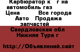Карбюратор к 22г на автомобиль газ 51, 52 › Цена ­ 100 - Все города Авто » Продажа запчастей   . Свердловская обл.,Нижняя Тура г.